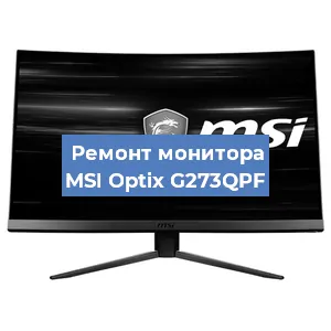 Замена экрана на мониторе MSI Optix G273QPF в Санкт-Петербурге